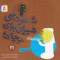 شعرهای شیرین 21-او برادر من است